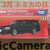 2026年3月 トミカの日(2)『トミカプレミアム 50 日産 ステージア(発売記念仕様)』通販便📦
