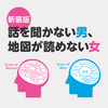 話を聞かないワイ、地図の読めないあーし