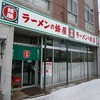 旭川ラーメンの蜂屋へ！