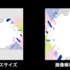 【Photoshop】画像サイズを変える二つの方法、「カンバスサイズ」と「画像解像度」の違い