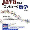 『Javaで学ぶコンピュータ数学』(平田敦 カットシステム 2013)