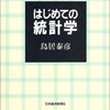 はじめての統計学