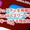 セキュリティを再確認！Gmailパスワードをパスキーにする理由
