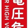 見過ごしていませんか？「高電圧危険ステッカー」が伝える、命を守るサイレントメッセージ