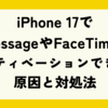 【完全版】iPhone 17でiMessageやFaceTimeがアクティベーションできない原因と対処法