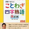 四字熟語の学習を開始する前に「マンガで身につく！四字熟語辞典」「ことわざ・四字熟語新辞典」を導入【小3息子】