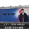 ドームという大舞台で子供のようにはしゃぐ男。『星野源 DOME TOUR 2019 POP VIRUS』の感想