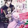 わたくしに恋してください！ ～ループ二回目の悪役令嬢ですが破滅回避のため誘惑します～　1