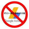 ポリシー違反通知のその後