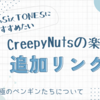 teamSixTONESにすすめたいCreepyNutsの楽曲　追加リンク集