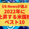 【2022年米国株】USNewsが選ぶ2022年の上昇銘柄
