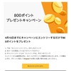 Amazonの「800ポイントプレゼントキャンペーン」は本物?詐欺メール？Amazon公式に問い合わせてみました。2022年5月追記:2回目の800ポイントが付与されました。