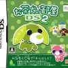 お茶犬の部屋DS２　よりパワーアップして帰ってきた　超名作ミニゲーム集