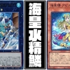 【海皇水精鱗】