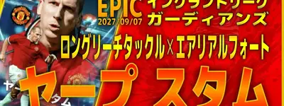 イーフト2027｜完全版ハードプレス「スタム【EPIC】（ハードプレス）」選手評価とおすすめ育成（エアリアルフォート✕ロングリーチタックル）【EPIC：イングランドリーグガーディアンズ】