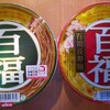 百福長寿麺