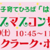 和泉短期大学 『親子で楽しむクリスマスコンサート』12/9 開催！（2023/12/4）