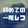 はじめての一眼を買いました！！【Nikon D5300】
