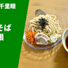 【二郎系ざるそば！？】ラーメン通販レポ ラーメン千里眼「ざるそば千里眼」公式通販 お取り寄せ実食
