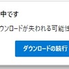 Edge、およびChromeでexeファイルがダウンロードできない。