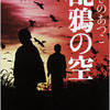 あさのあつこ「乱鴉の空」（光文社 2022）