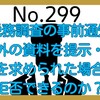【299】税務調査の事前通知された調査期間外の資料を求められた場合