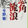 「つかむ」ということ／『惣角流浪』今野敏