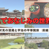 伏見の酒蔵と宇治の平等院旅（前編）｜10円玉でおなじみの世界遺産へ