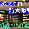 《駅探訪》【JR東海・西日本】大阪の玄関口で東海道山陽新幹線の主要駅「新大阪駅」