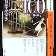 Ico 霧の城 を読んだ Lands End S Blog Ico 霧の城 を読んだ Lands End S Blog