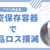 【真空容器】半分に切ったバナナの鮮度キープ🍌真空容器の威力を思い知った。食品ロスをなくすぞ～！