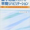 リハビリテーション科に関わる診療ガイドライン（10）集中治療における早期リハビリテーションとCOVID-19関連