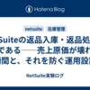 NetSuiteの返品入庫・返品処理は沼である──売上原価が壊れる瞬間と、それを防ぐ運用設計