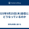 2025年9月25日(木)自信とかどうなっているのか