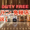 フィリピンの免税店ではブランド品が安く買える？知っておきたい関税も解説