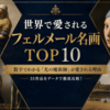 世界で愛されるフェルメール名画ランキングTOP10〜数字でわかる「光の魔術師」が愛される理由