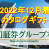 【2022年12月着】「大和証券グループ本社」株主優待カタログギフトの中身を紹介！