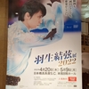 素晴らしかった羽生結弦展