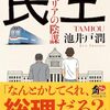 「民王シベリアの陰謀・池井戸潤」を読む//コミカル小説なんだけど真面目