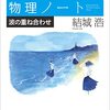 数学ガールの物理ノート／波の重ね合わせ