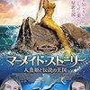 マーメイド・ストーリー 人魚姫と伝説の王国