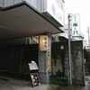 【居酒屋】大衆酒場 風と月