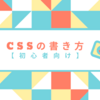 CSS（スタイルシート）の書き方【初心者向け】