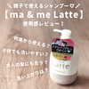 【マー&ミー】親子で使えるシャンプー ma&me Latte の使用感をレビュー！何歳から？大人の髪にも合う？