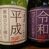 いつ開けようかな…日本酒「平成」「令和」搾り