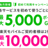 楽天トラベル 初めて利用キャンペーン 各サービスで最大5,000ポイント！ 楽天モバイル契約者は2倍の最大10,000ポイント！