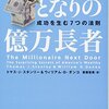 車であなたの価値が決まるわけではない／となりの億万長者