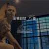 出張日誌B面