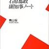 【「石原都政副知事ノート」を読んで】過激発言に隠れたもうひとつの石原都政