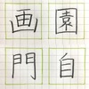 園 画 自 門 のきれいな書き方。